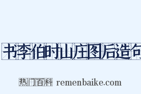 书李伯时山庄图后造句是什么意思的图片